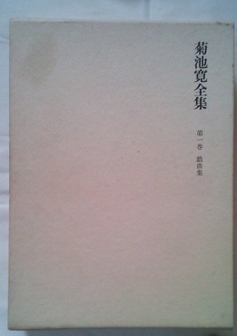 菊池寛全集 第一巻 | 菊池寛のあらすじ・感想 - ブクログ